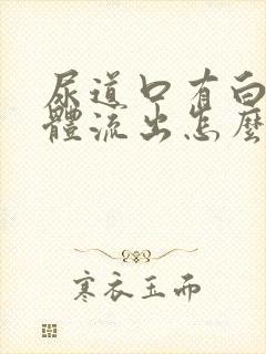 尿道口有白色液体流出怎么回事男性