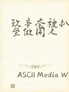 玖辛奈被扒开腿坐做同人