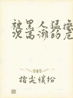 被黑人猛操10次高潮的危害封面