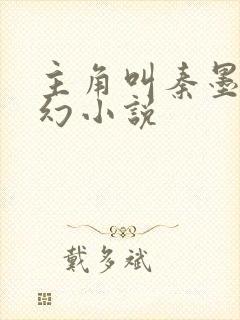 主角叫秦墨的玄幻小说