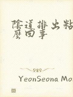 阴道排出粘液怎么回事