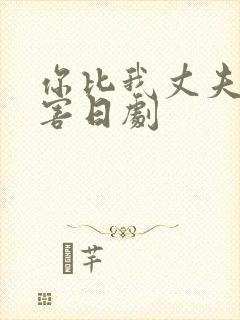 你比我丈夫更厉害日剧