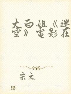 大白姐《迷失太空》电影在线观看