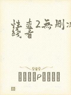 性爽2无删减在线看