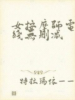 女按摩师电影在线无删减