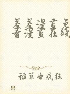 羞羞漫画免费观看漫画在线看全集