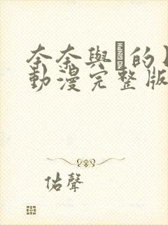 奈奈与薫的日记动漫完整版