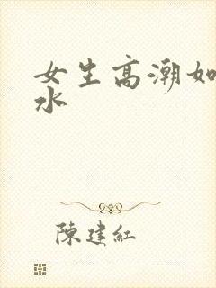 女生高潮如何喷水