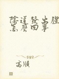 阴道发出腥臭味怎么回事