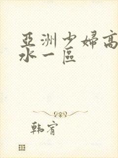 亚洲少妇高潮喷水一区