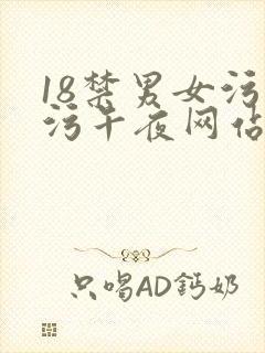 18禁男女污污污午夜网站免费暖暖