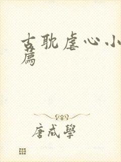 古耽虐心小说推荐