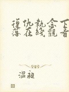 复仇执念下的陨落在线观看免费高清封面