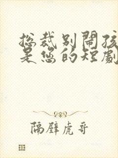 总裁别闹孩子都是您的短剧