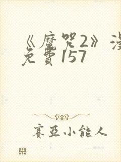 《魔咒2》漫画免费157