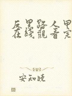 反黑路人甲粤语在线观看完整版