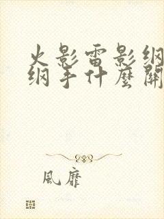 火影雷影纲手和纲手什么关系