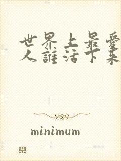 世界上最爱我的人谁活下来了