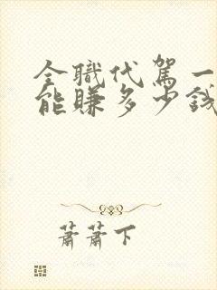 全职代驾一个月能赚多少钱