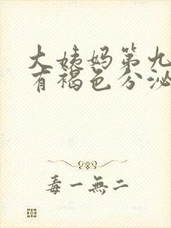 大姨妈第九天还有褐色分泌物怎么回事