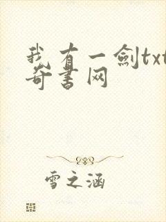 我有一剑txt奇书网