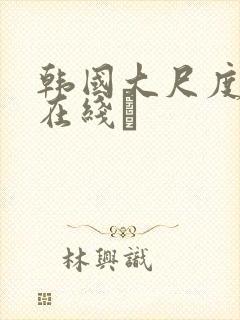 韩国大尺度影片在线·封面