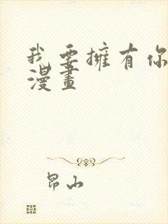 我要拥有你全部漫画