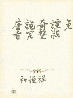 唐诡奇谭免费观看完整版封面