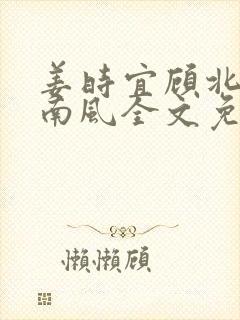 姜时宜顾北城沈南风全文免费阅读