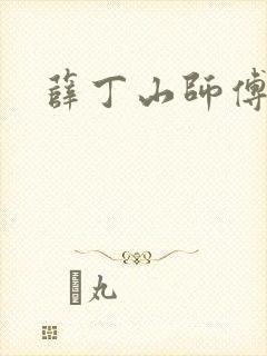 薛丁山师傅是谁