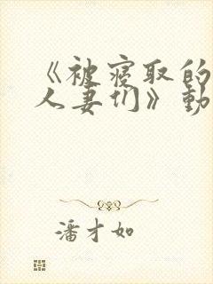 《被寝取的巨乳人妻们》动漫在线观