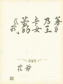 《蕾卡乃华丽且我的女王》动画封面