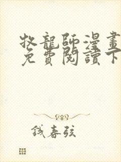 牧龙师漫画完整免费阅读下拉式六漫画