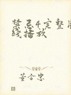 禁忌4完整版在线播放