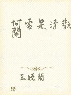 何处是清欢笔趣阁