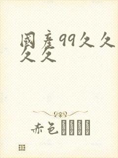 国产99久久久久久