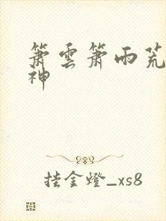 箫云箫雨荒古武神