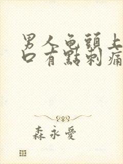 男人龟头上尿道口有点刺痛封面