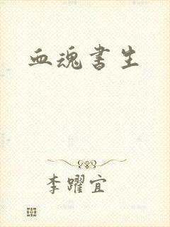 血魂书生