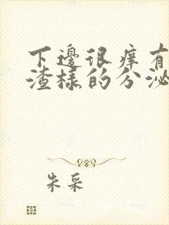 下边很痒有豆腐渣样的分泌物