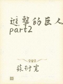 进击的巨人4季part2封面