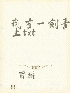 我有一剑青鸾峰上txt