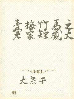 青梅竹马之欢喜冤家短剧大结局