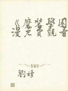 《魔装学园》动漫免费观看封面