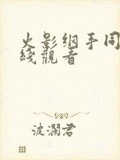 火影纲手同人在线观看