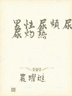 男性尿频尿不尽尿灼热