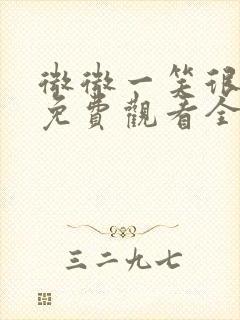 微微一笑很倾城免费观看全集高清版