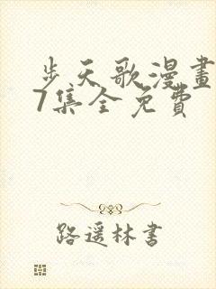 步天歌漫画147集全免费封面