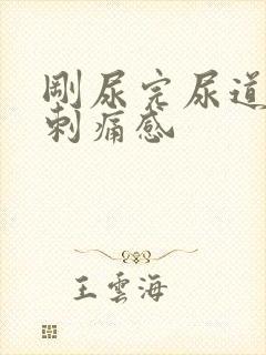 刚尿完尿道口有刺痛感