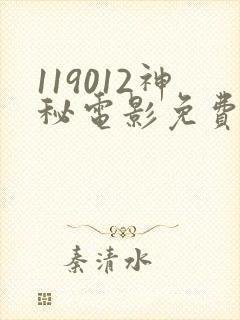 119012神秘电影免费观看